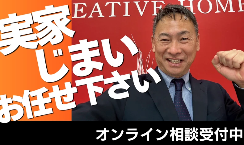 画像30685：実家じまいはクリエイティブホームの直接買取が正解！仲介手数料0円で手残りを最大化する方法