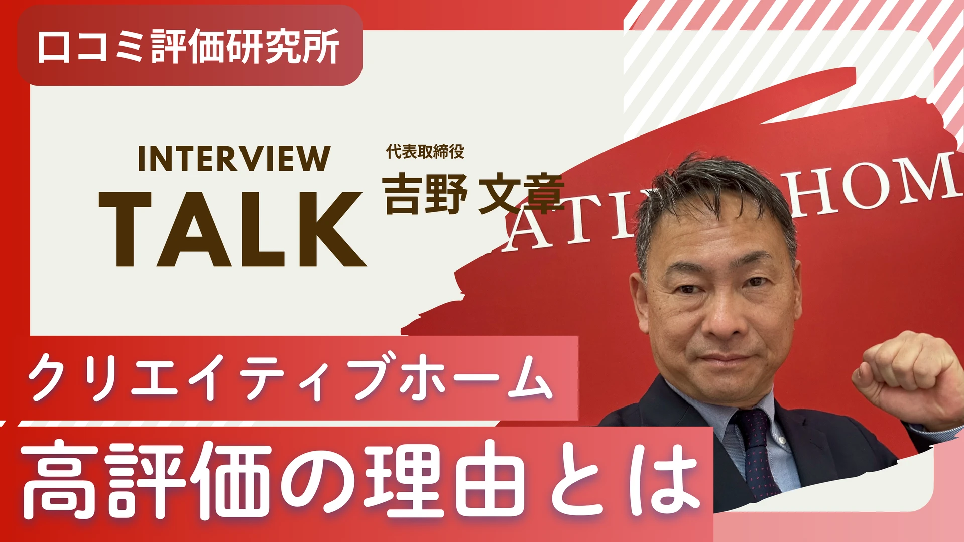 クリエイティブホーム様　サムネ画像 (1)