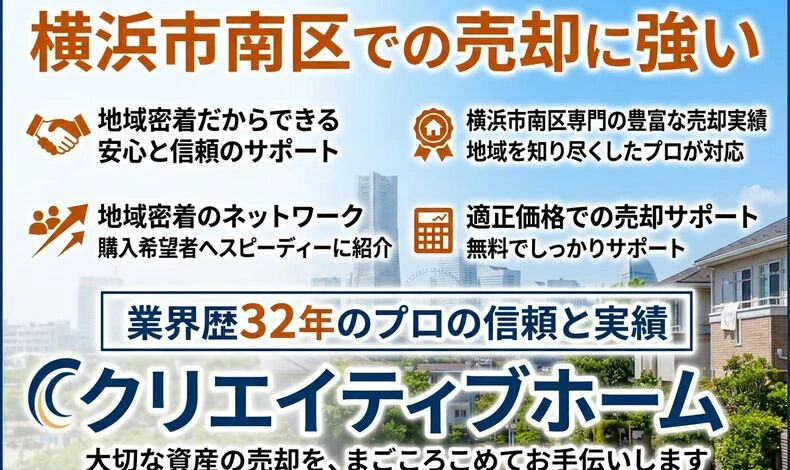画像30698：横浜市南区の不動産売却ならクリエイティブホーム｜地域密着 横浜市南区で不動産売却をお考えなら、クリエイティブホームへ