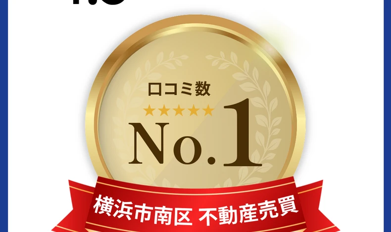画像30709：横浜市南区 不動産売買「9月度の口コミ評価ランキング」において第1位を獲得いたしました！