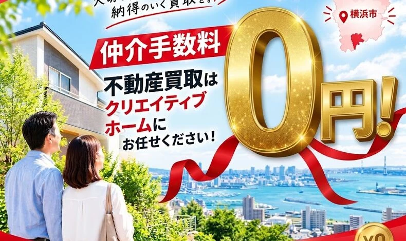 画像31551：横浜市南区の実家を売却するなら直接買取！仲介手数料0円で手元に残る資金を最大化する方法
