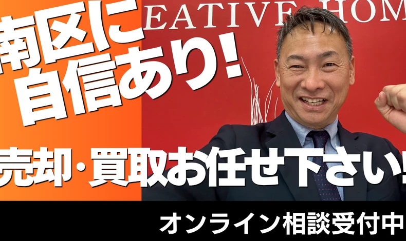 画像31852：横浜市南区で不動産売却ならクリエイティブホーム！高値売却＆スピード買取のコツと失敗しない不動産会社の選び方