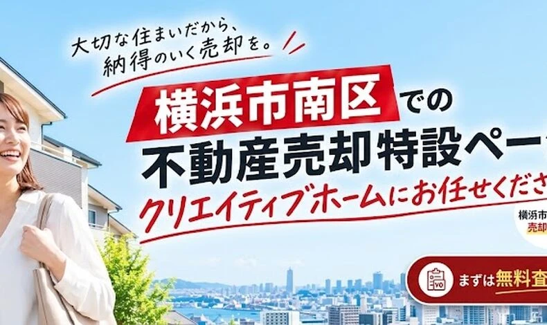 画像32365：横浜市南区の不動産売却】後悔しない売却のコツとは？地域密着のクリエイティブホームが解説