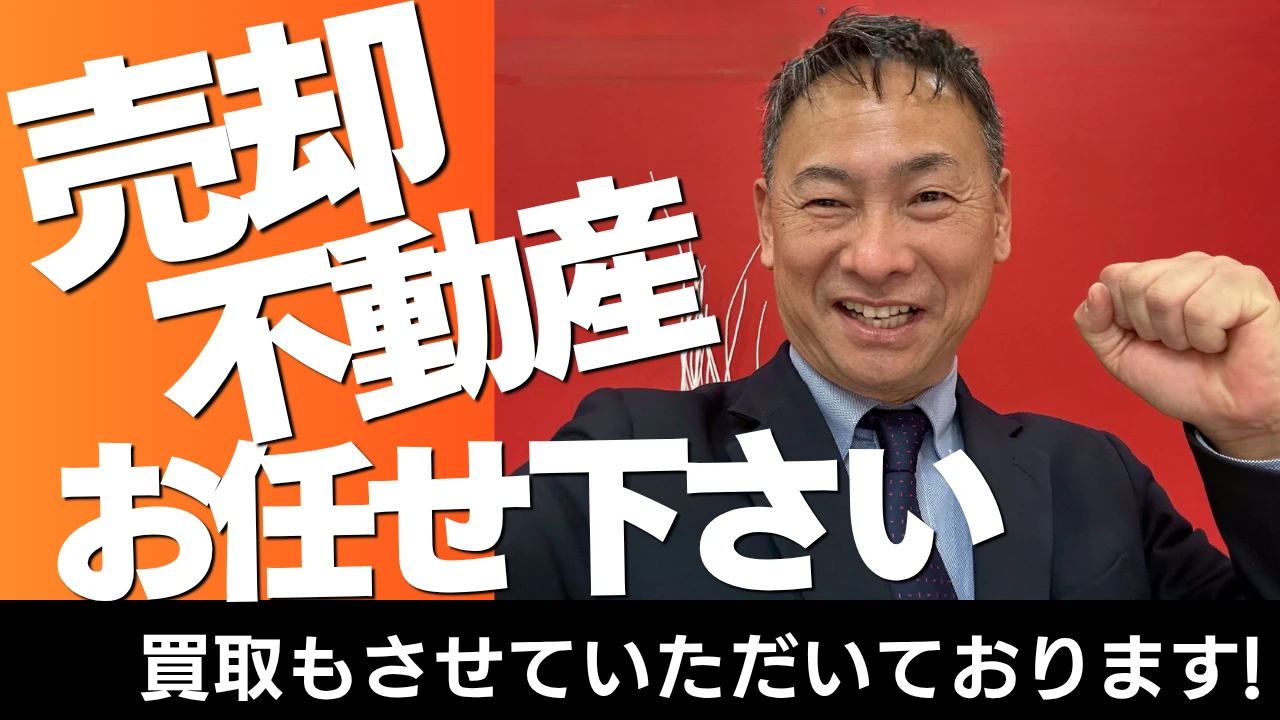 売却不動産おまかせください